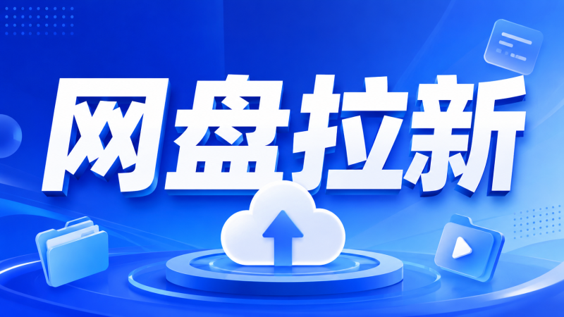 网盘拉新速通经验分享-项目网创仓