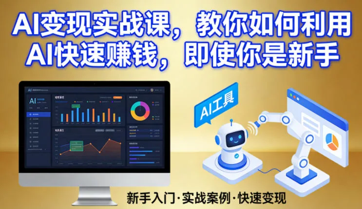 AI变现实战课,教你如何利用AI快速賺钱,即使你是新手-网创仓库
